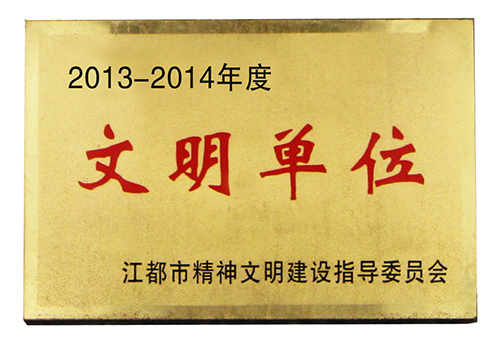 2014年文明单位
