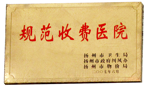规范收费医院