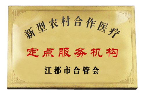 农保定点服务机构