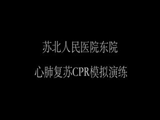 心肺复苏cpr