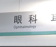 健康门诊：成人近视漠忽视  定期检查很重要