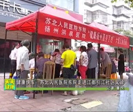 健康快车：苏北人民医院东院走进引江社区义诊