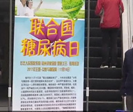 世界糖尿病日义诊资讯