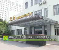 健康门诊：高血糖不重视 心血管终变硬