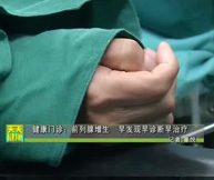 健康门诊：前列腺增生 早发现早诊断早治疗