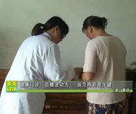 健康门诊：血糖波动大  规定用药是关键