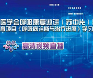 【扬帆高清直播回看】江苏省康复医学会呼吸康复巡讲（苏中片）开幕式