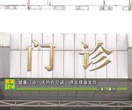 健康门诊：天热吹空调，诱发哮喘发作
